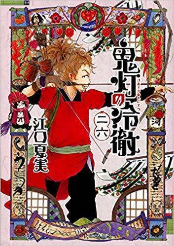 鬼灯の冷徹 26 [Hoozuki no Reitetsu 26]