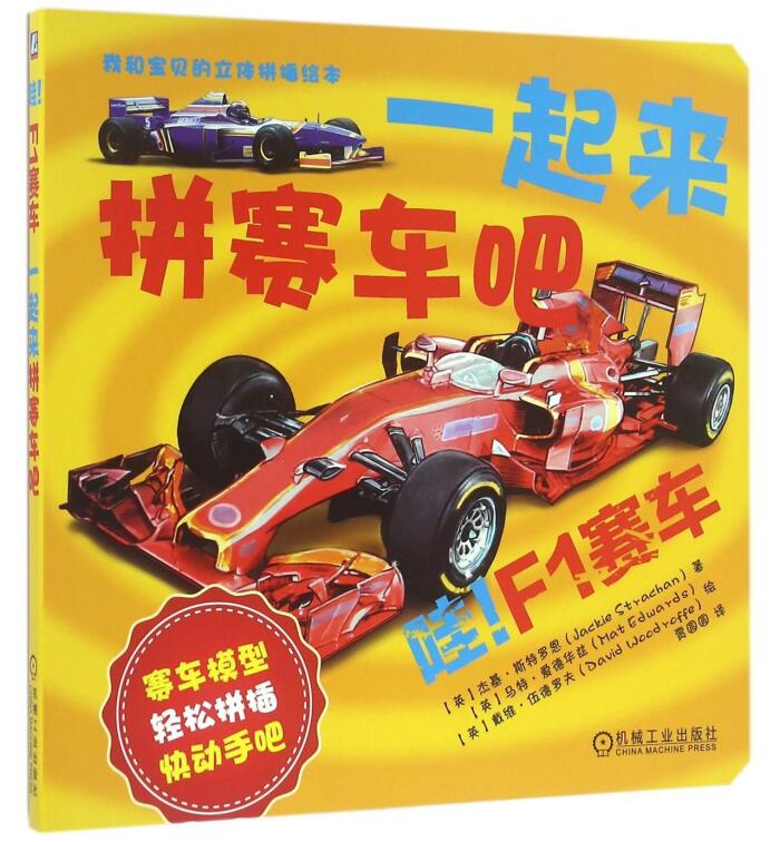 一起來拼赛车吧(哇F1赛车) / 我和寶貝的立體拼插繪本
