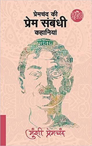 प्रेमचंद की प्रेम संबंधी कहानियां