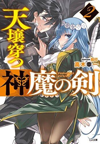 天壌穿つ神魔の剣２ (GA文庫)