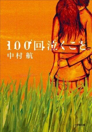 100回泣くこと