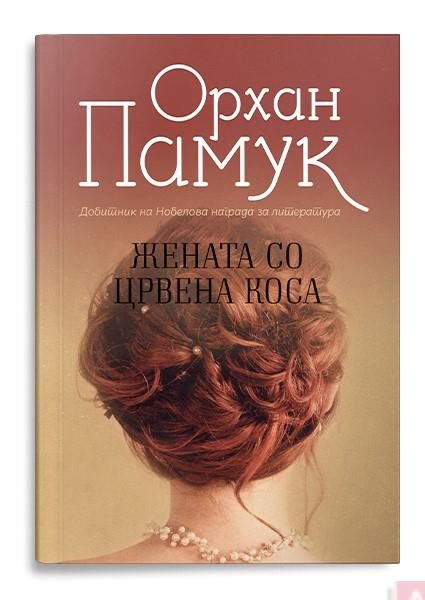 Жената со црвена коса