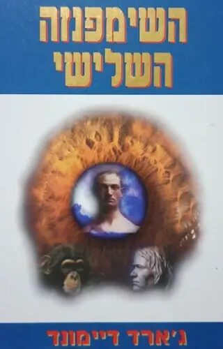 השימפנזה השלישי
