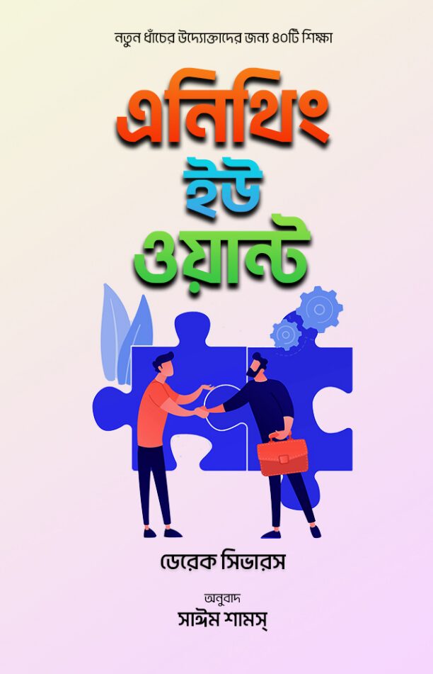 এনিথিং ইউ ওয়ান্ট