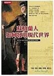 蘇格蘭人如何發明現代世界