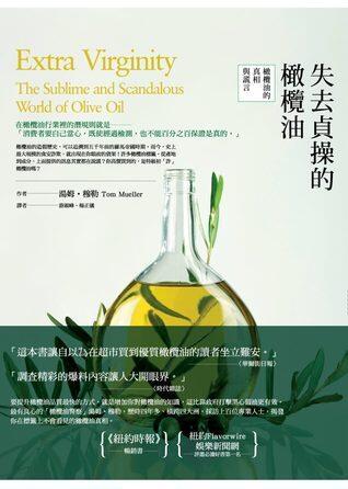 失去貞操的橄欖油：橄欖油的真相與謊言