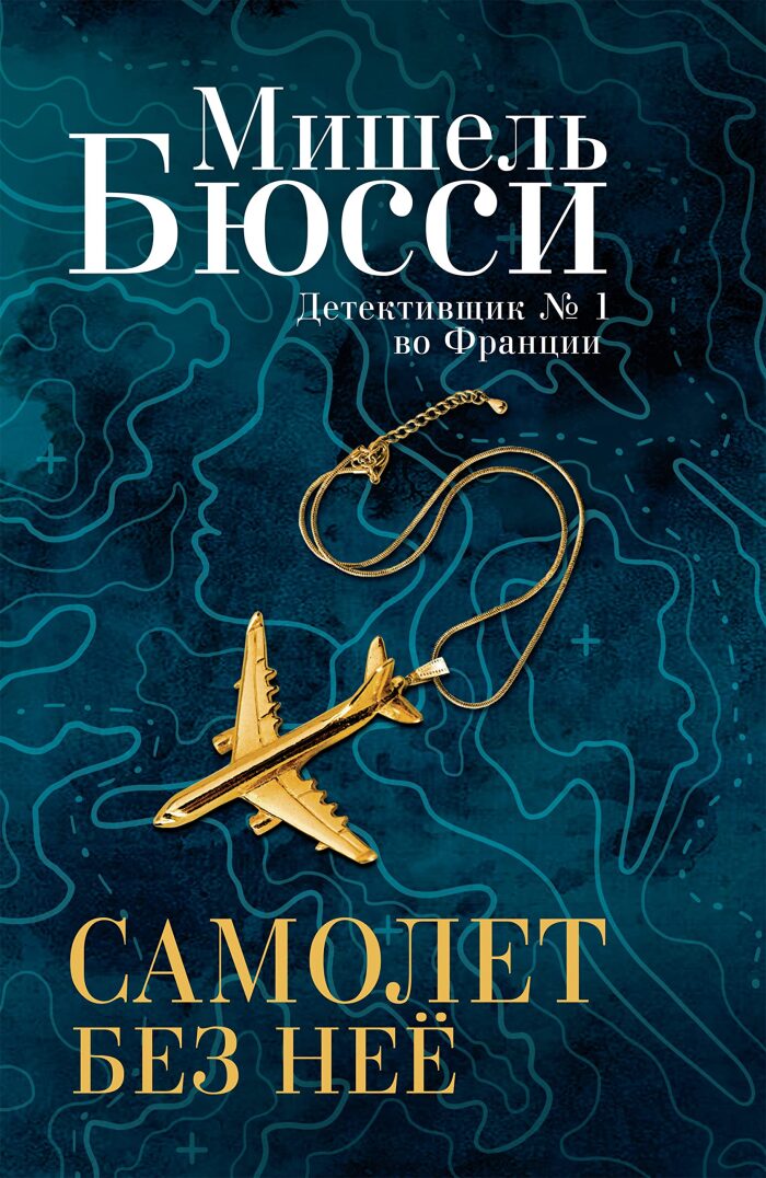 Самолет без нее