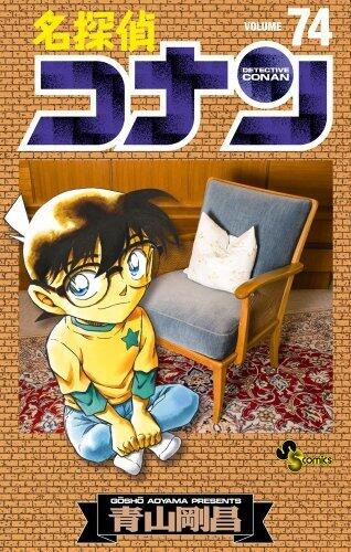名探偵コナン ７４ [Meitantei Conan 74]