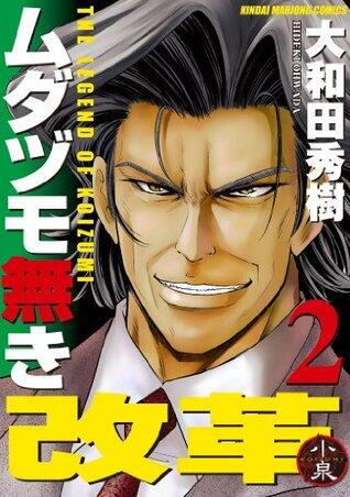 ムダヅモ無き改革　2巻 (近代麻雀コミックス)
