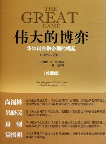 The Great Game: The Emergence of Wall Street as a World Power: 1653-2011