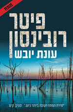 עונת יובש