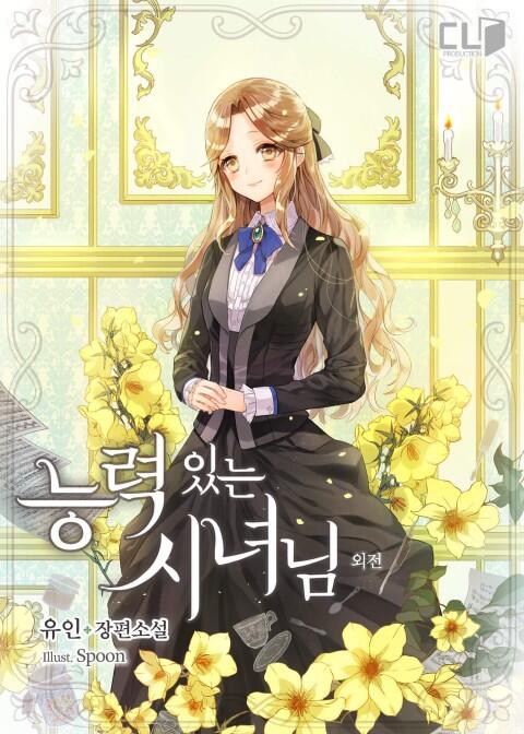 능력 있는 시녀님 외전 [Neungryeog Inneun Sinyeonim: Oejeon]