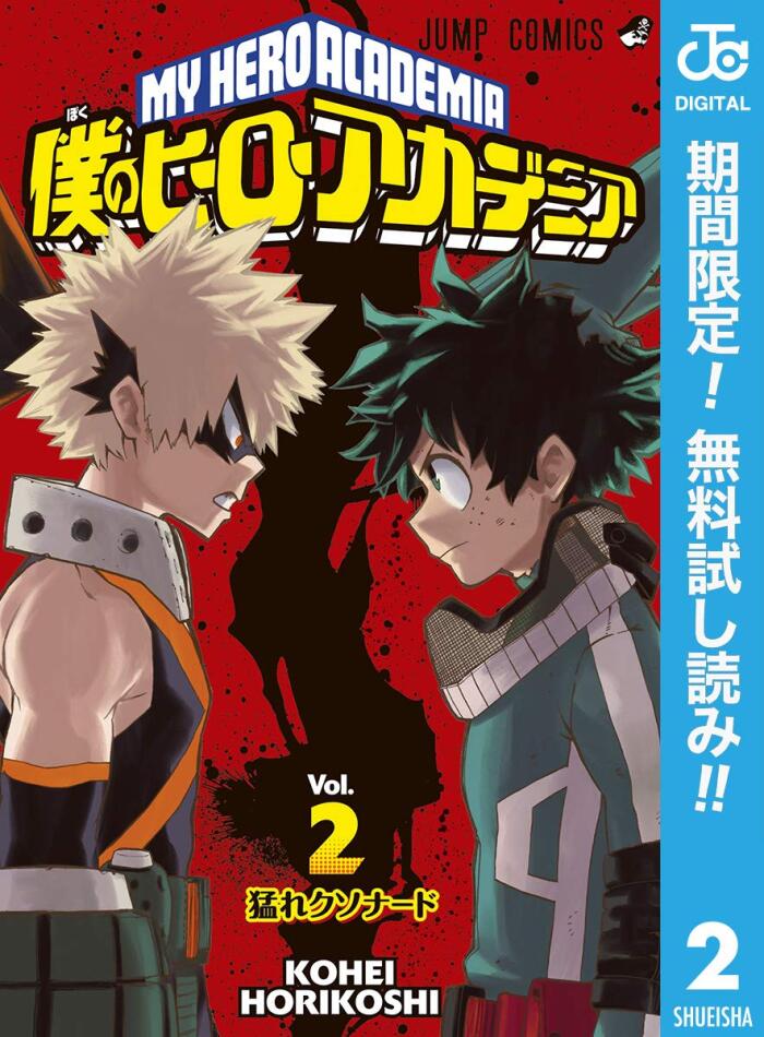 僕のヒーローアカデミア【期間限定無料】 2 (ジャンプコミックスDIGITAL)