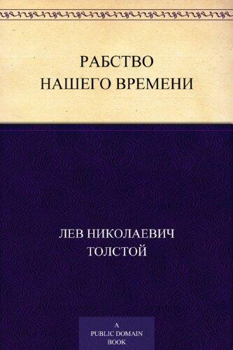 Рабство нашего времени