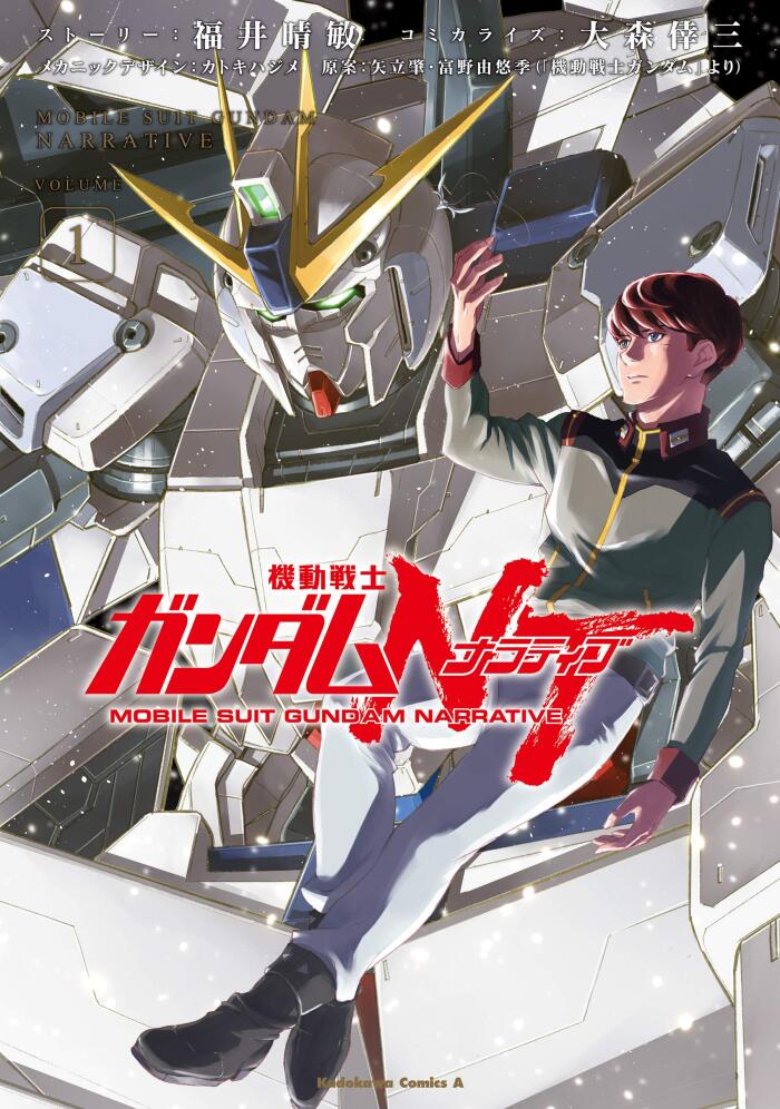 機動戦士ガンダムＮＴ（１） (角川コミックス・エース)