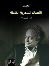 الأعمال الشعرية الكاملة