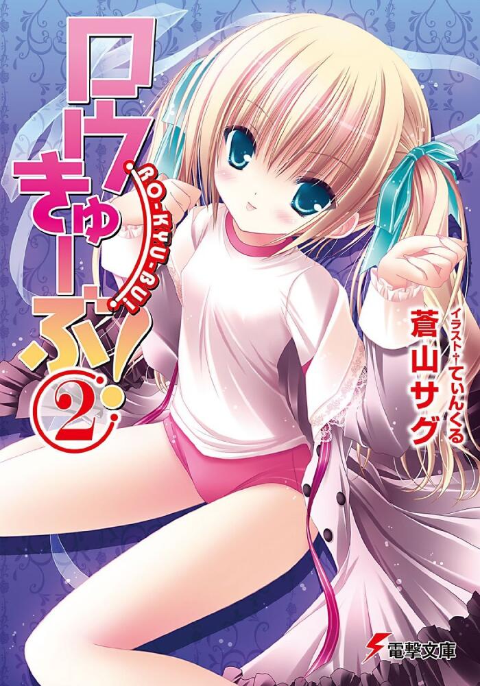 ロウきゅーぶ! 2 /