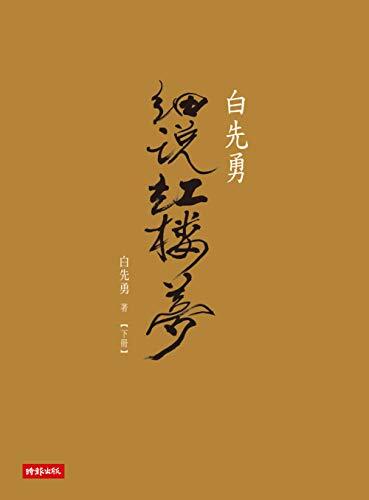 白先勇細說紅樓夢(下)