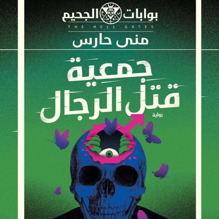 جمعية قتل الرجال 5