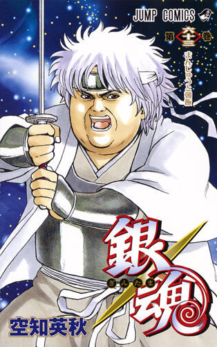 銀魂―ぎんたま― 63 [Gintama 63]