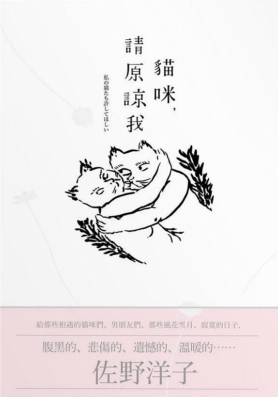 貓咪, 請原諒我