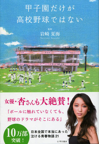 甲子園だけが高校野球ではない