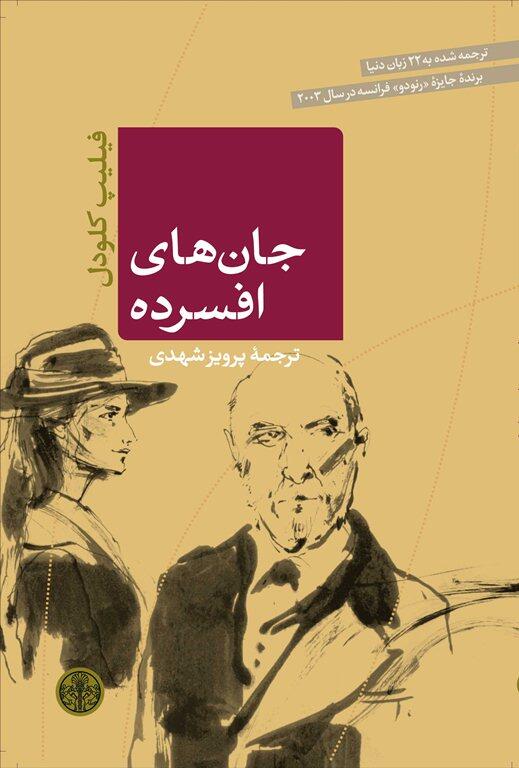 جان‌های افسرده