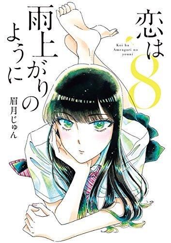 恋は雨上がりのように 8 [Koi wa Ameagari no Yō ni 8]