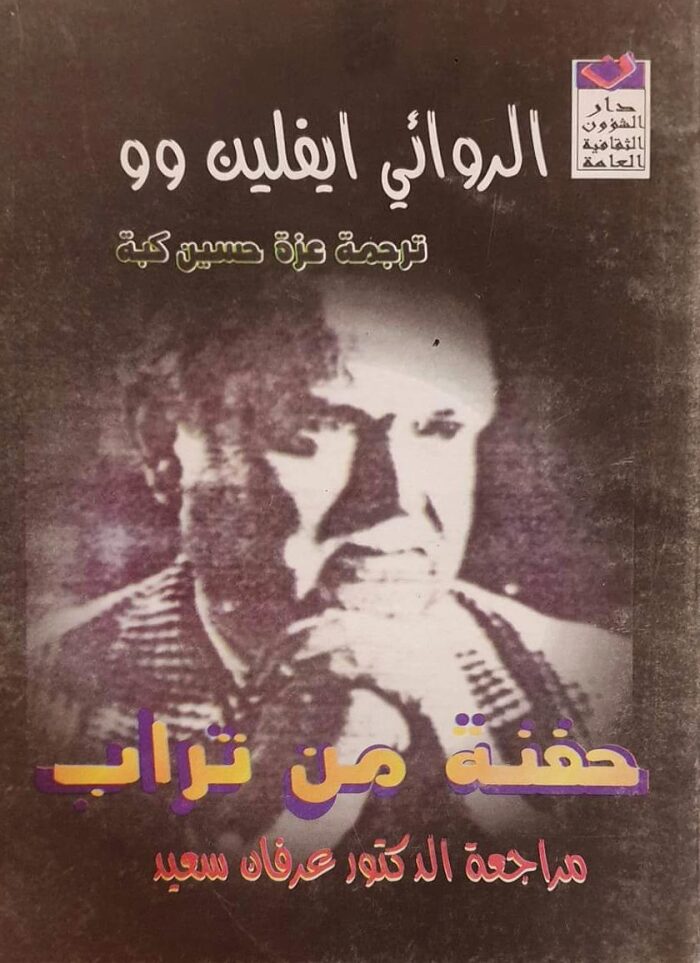 حفنة من تراب