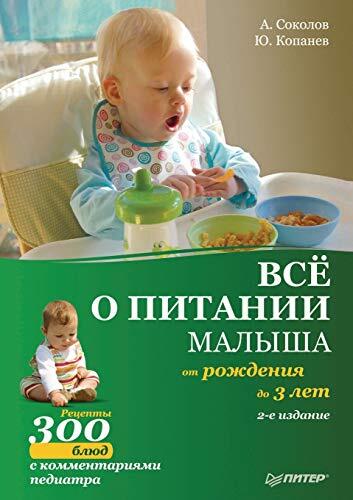 Vse o pitanii malysha ot rozhdeniya do 3 let. Retsepty 300 blyud detskoj kuhni