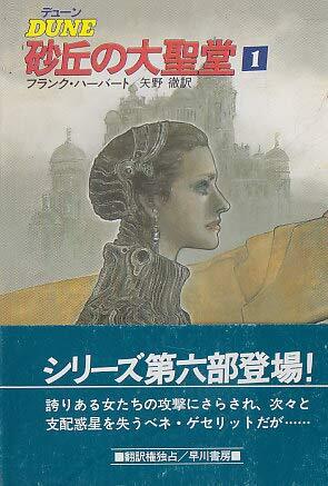 デューン 砂丘の大聖堂 [Dūn Sakyū No Daiseidō]