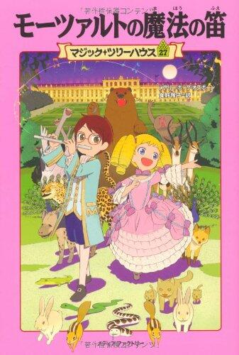 モーツァルトの魔法の笛 / Mōtsaruto no mahō no fue