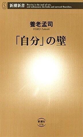 「自分」の壁（新潮新書） 「壁」シリーズ