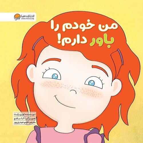 من خودم را باور دارم
