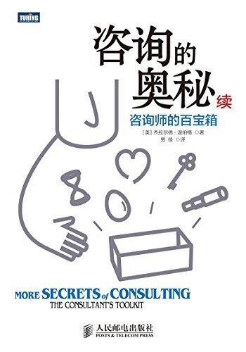 咨询的奥秘（续）：咨询师的百宝箱（图灵图书）