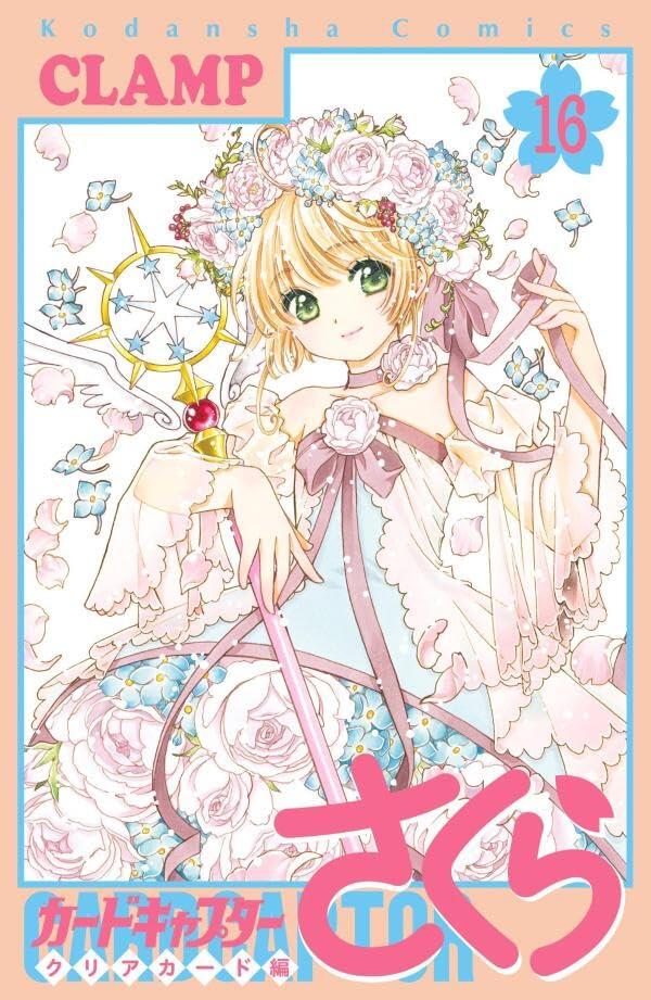 カードキャプターさくら (クリアカード編 16)