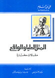 المثل العليا والواقع مقالات مختارة