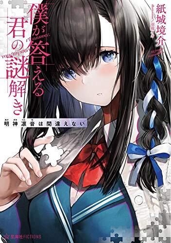 僕が答える君の謎解き 明神凛音は間違えない