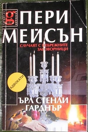 Случаят с небрежните заговорници