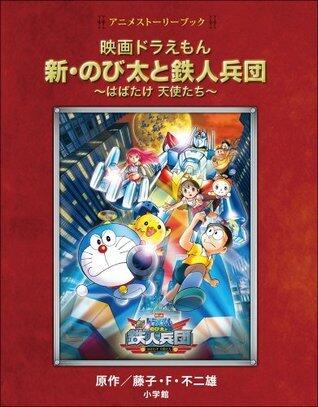 アニメストーリーブック　映画ドラえもん　新・のび太と鉄人兵団 ～はばたけ　天使たち～