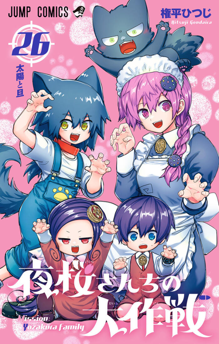 夜桜さんちの大作戦 26 [Yozakura-san Chi no Daisakusen 26]