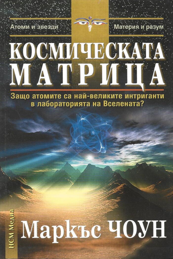 Космическата матрица