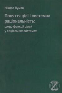 Поняття цілі і системна раціональність: щодо функції цілей у соціальних системах