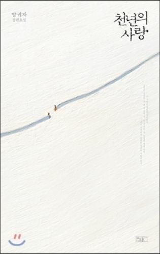 천년의 사랑