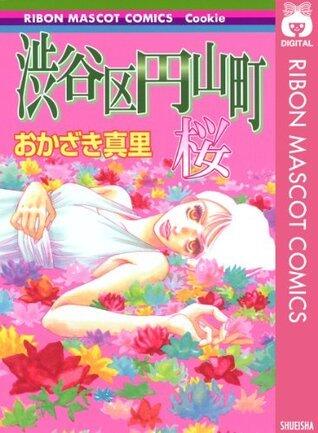 渋谷区円山町―桜― (りぼんマスコットコミックスDIGITAL)