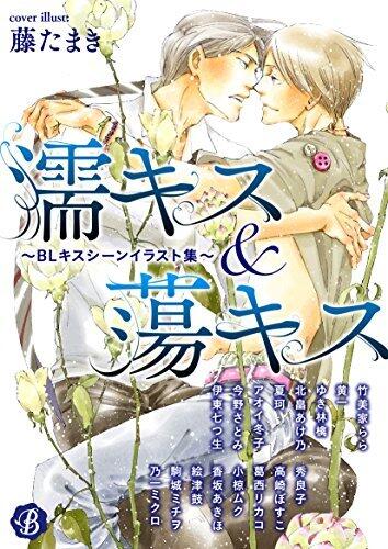 濡キス&蕩キス～BLキスシーンイラスト集～ (フルール文庫　ブルーライン)