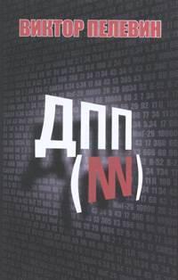 ДПП NN: Диалектика на преходния период