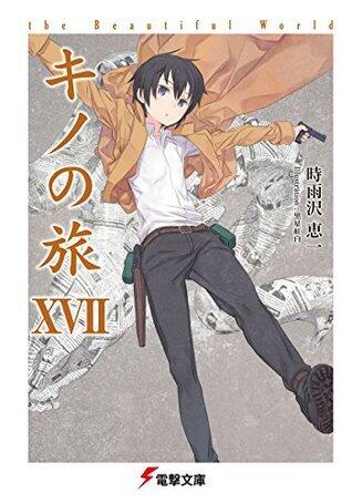 キノの旅 -the Beautiful World- XVII