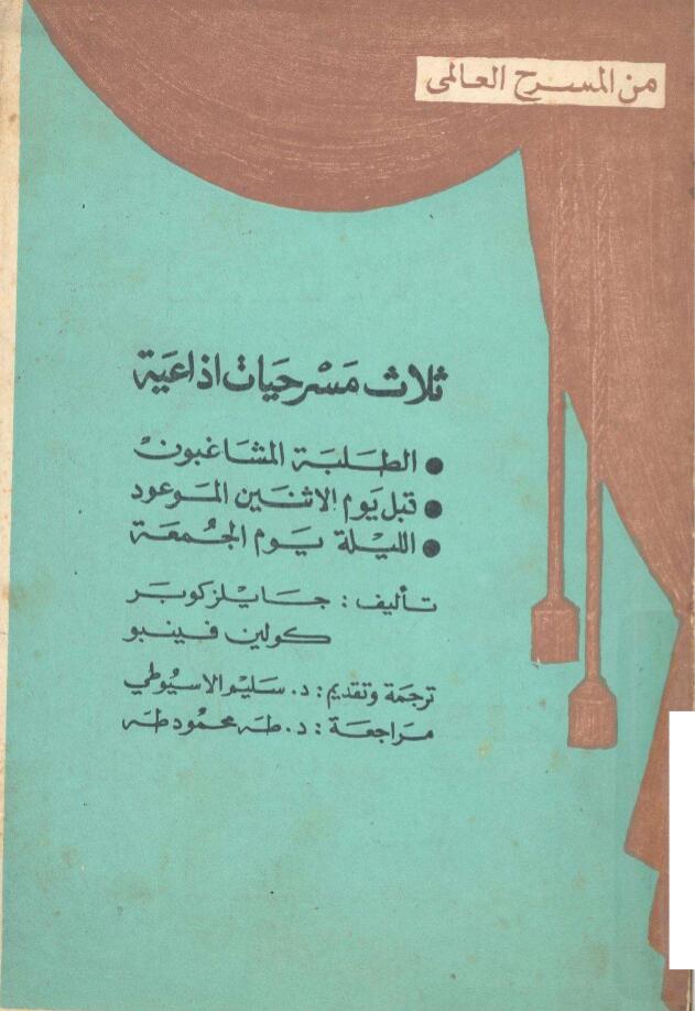 ثلاث مسرحيات إذاعية: الطلبة المشاغبون ــ  قبل يوم الاثنين الموعود  ــ الليلة يوم الجمعة