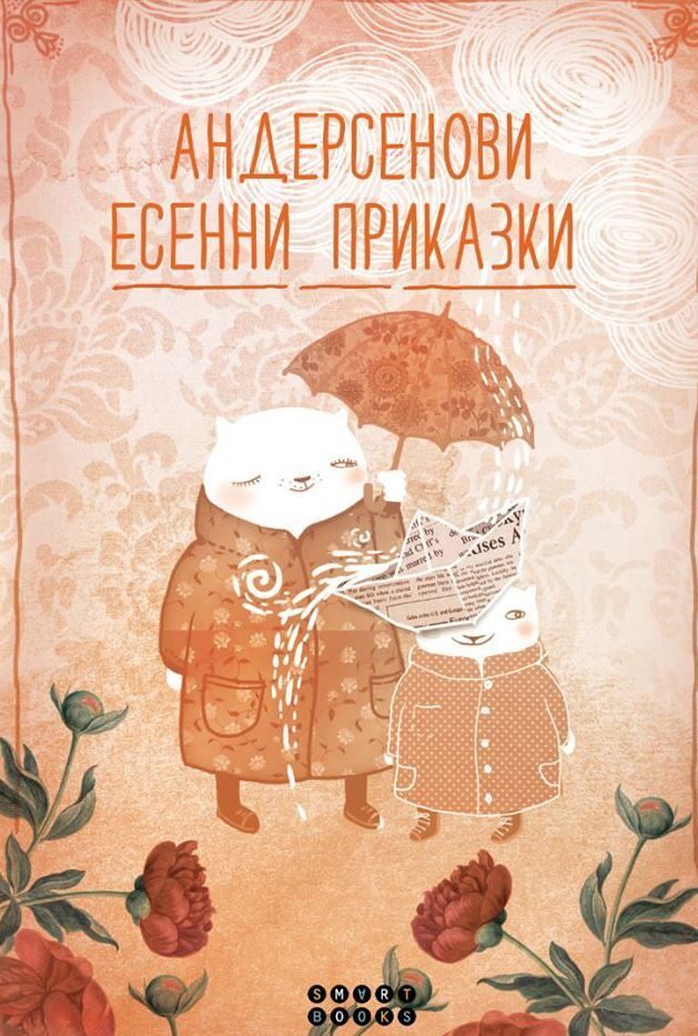Андерсенови есенни приказки